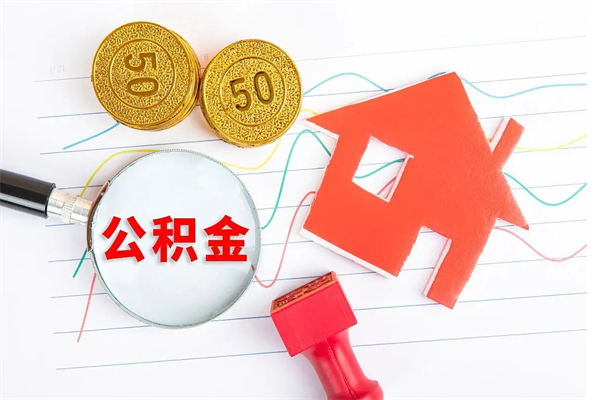 沙河怎么取住房公积金的钱（如何取公积金的钱流程）