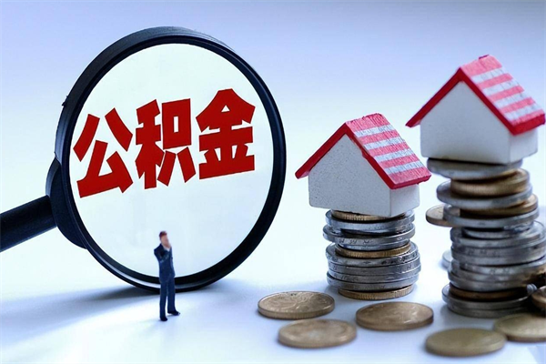 沙河辞职住房公积金怎么取（辞职公积金如何取出来）