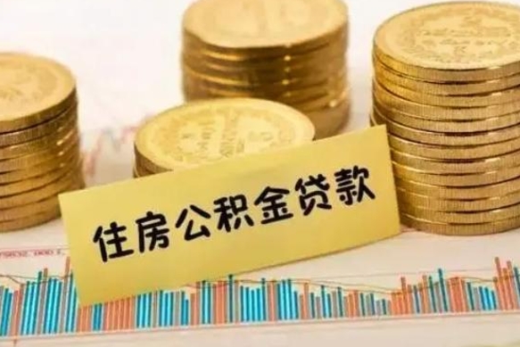 沙河离职后可以取公积金么（离职以后能取公积金吗）